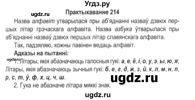 ГДЗ (Решебник №2) по белорусскому языку 5 класс Красней В. П. / часть 1 / упражнение номер / 214