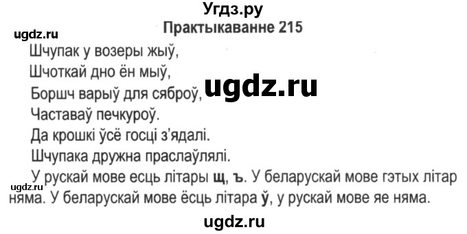 ГДЗ (Решебник №2) по белорусскому языку 5 класс Красней В. П. / часть 1 / упражнение номер / 215