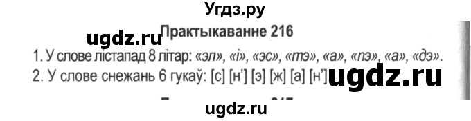 ГДЗ (Решебник №2) по белорусскому языку 5 класс Красней В. П. / часть 1 / упражнение номер / 216