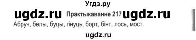 ГДЗ (Решебник №2) по белорусскому языку 5 класс Красней В. П. / часть 1 / упражнение номер / 217
