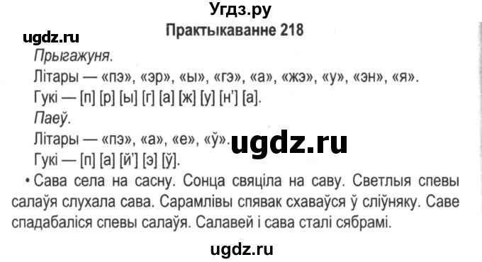 ГДЗ (Решебник №2) по белорусскому языку 5 класс Красней В. П. / часть 1 / упражнение номер / 218