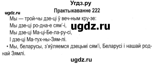 ГДЗ (Решебник №2) по белорусскому языку 5 класс Красней В. П. / часть 1 / упражнение номер / 222