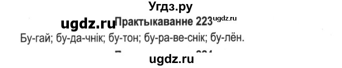 ГДЗ (Решебник №2) по белорусскому языку 5 класс Красней В. П. / часть 1 / упражнение номер / 223