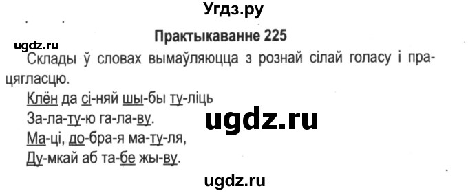 ГДЗ (Решебник №2) по белорусскому языку 5 класс Красней В. П. / часть 1 / упражнение номер / 225