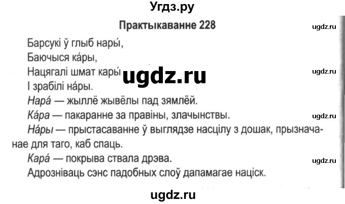 ГДЗ (Решебник №2) по белорусскому языку 5 класс Красней В. П. / часть 1 / упражнение номер / 228
