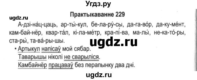 ГДЗ (Решебник №2) по белорусскому языку 5 класс Красней В. П. / часть 1 / упражнение номер / 229