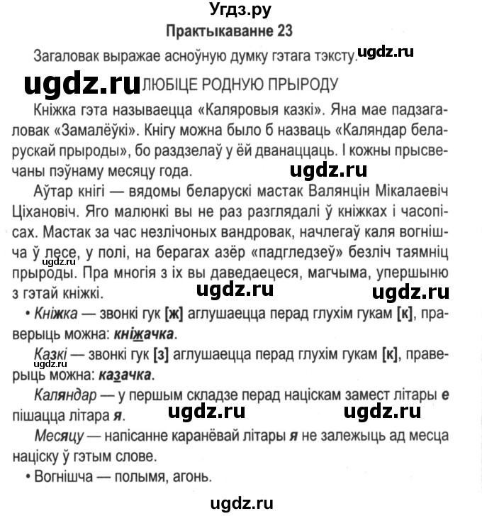 ГДЗ (Решебник №2) по белорусскому языку 5 класс Красней В. П. / часть 1 / упражнение номер / 23