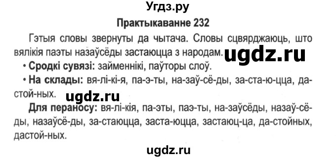 ГДЗ (Решебник №2) по белорусскому языку 5 класс Красней В. П. / часть 1 / упражнение номер / 232