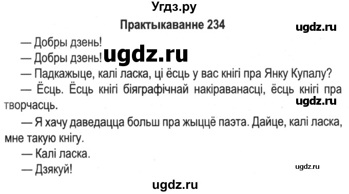 ГДЗ (Решебник №2) по белорусскому языку 5 класс Красней В. П. / часть 1 / упражнение номер / 234