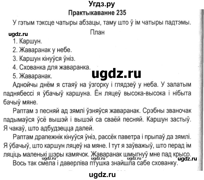 ГДЗ (Решебник №2) по белорусскому языку 5 класс Красней В. П. / часть 1 / упражнение номер / 235