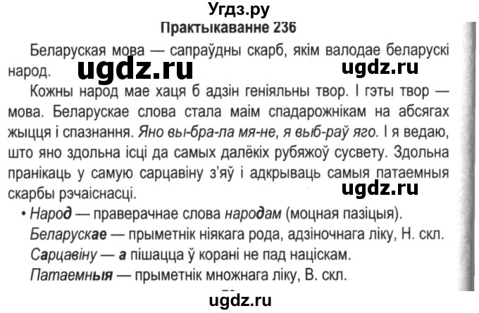 ГДЗ (Решебник №2) по белорусскому языку 5 класс Красней В. П. / часть 1 / упражнение номер / 236