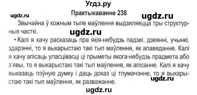ГДЗ (Решебник №2) по белорусскому языку 5 класс Красней В. П. / часть 1 / упражнение номер / 238