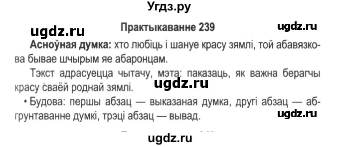ГДЗ (Решебник №2) по белорусскому языку 5 класс Красней В. П. / часть 1 / упражнение номер / 239