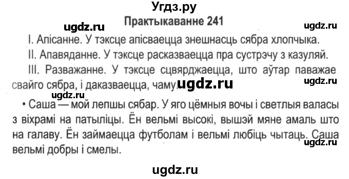 ГДЗ (Решебник №2) по белорусскому языку 5 класс Красней В. П. / часть 1 / упражнение номер / 241