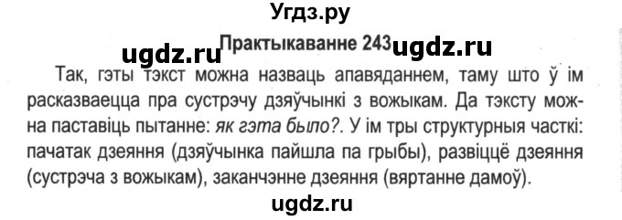 ГДЗ (Решебник №2) по белорусскому языку 5 класс Красней В. П. / часть 1 / упражнение номер / 243