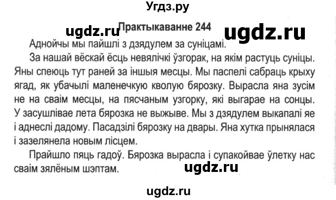 ГДЗ (Решебник №2) по белорусскому языку 5 класс Красней В. П. / часть 1 / упражнение номер / 244