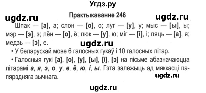ГДЗ (Решебник №2) по белорусскому языку 5 класс Красней В. П. / часть 1 / упражнение номер / 246