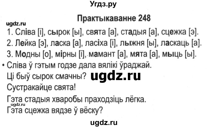 ГДЗ (Решебник №2) по белорусскому языку 5 класс Красней В. П. / часть 1 / упражнение номер / 248