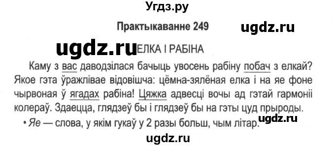 ГДЗ (Решебник №2) по белорусскому языку 5 класс Красней В. П. / часть 1 / упражнение номер / 249
