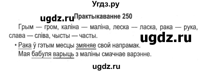 ГДЗ (Решебник №2) по белорусскому языку 5 класс Красней В. П. / часть 1 / упражнение номер / 250