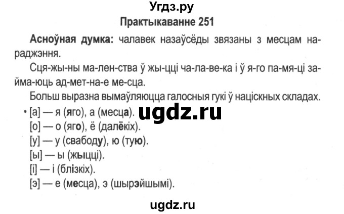 ГДЗ (Решебник №2) по белорусскому языку 5 класс Красней В. П. / часть 1 / упражнение номер / 251