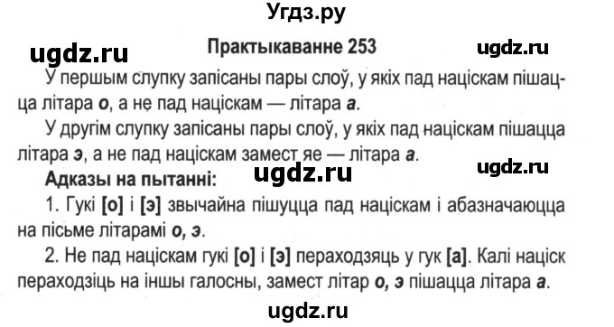 ГДЗ (Решебник №2) по белорусскому языку 5 класс Красней В. П. / часть 1 / упражнение номер / 253