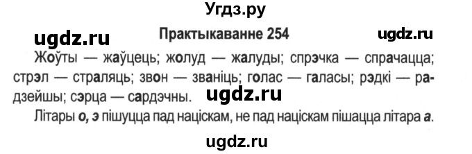 ГДЗ (Решебник №2) по белорусскому языку 5 класс Красней В. П. / часть 1 / упражнение номер / 254