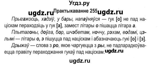 ГДЗ (Решебник №2) по белорусскому языку 5 класс Красней В. П. / часть 1 / упражнение номер / 255