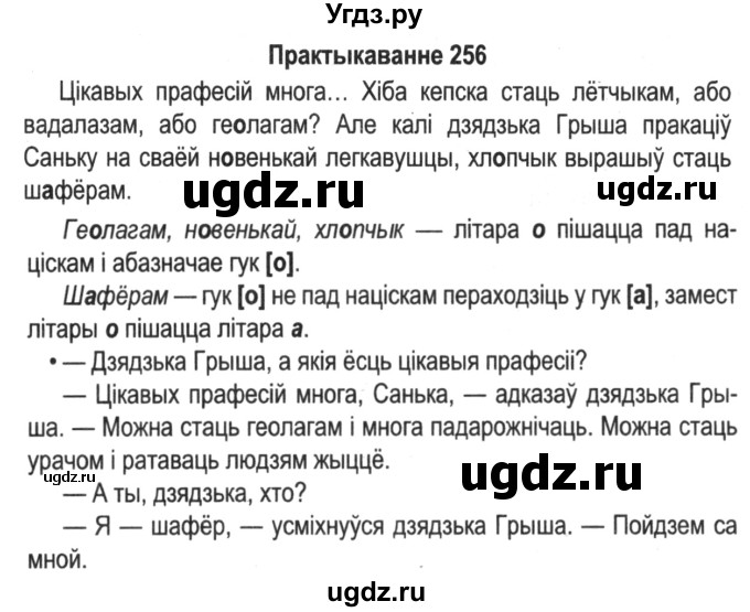 ГДЗ (Решебник №2) по белорусскому языку 5 класс Красней В. П. / часть 1 / упражнение номер / 256