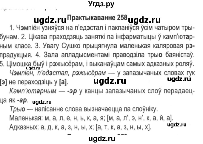 ГДЗ (Решебник №2) по белорусскому языку 5 класс Красней В. П. / часть 1 / упражнение номер / 258