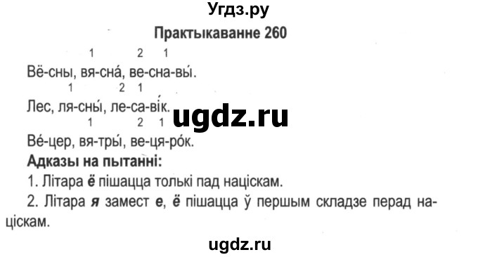 ГДЗ (Решебник №2) по белорусскому языку 5 класс Красней В. П. / часть 1 / упражнение номер / 260
