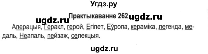 ГДЗ (Решебник №2) по белорусскому языку 5 класс Красней В. П. / часть 1 / упражнение номер / 262