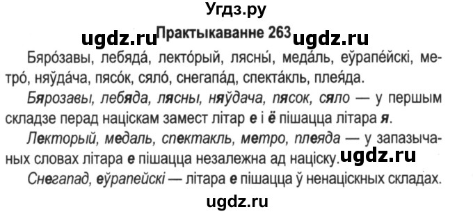 ГДЗ (Решебник №2) по белорусскому языку 5 класс Красней В. П. / часть 1 / упражнение номер / 263