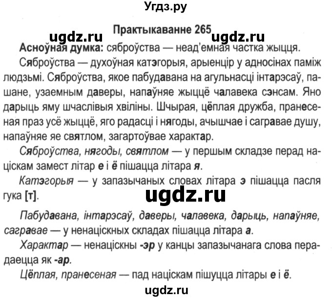 ГДЗ (Решебник №2) по белорусскому языку 5 класс Красней В. П. / часть 1 / упражнение номер / 265