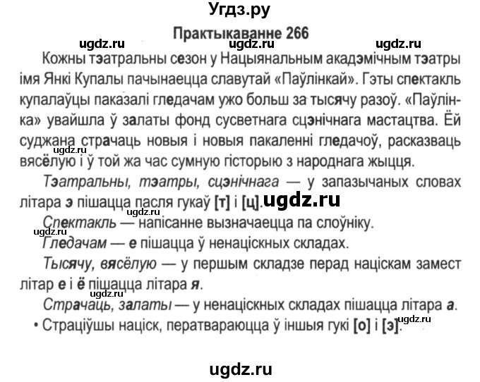 ГДЗ (Решебник №2) по белорусскому языку 5 класс Красней В. П. / часть 1 / упражнение номер / 266