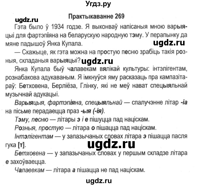 ГДЗ (Решебник №2) по белорусскому языку 5 класс Красней В. П. / часть 1 / упражнение номер / 269