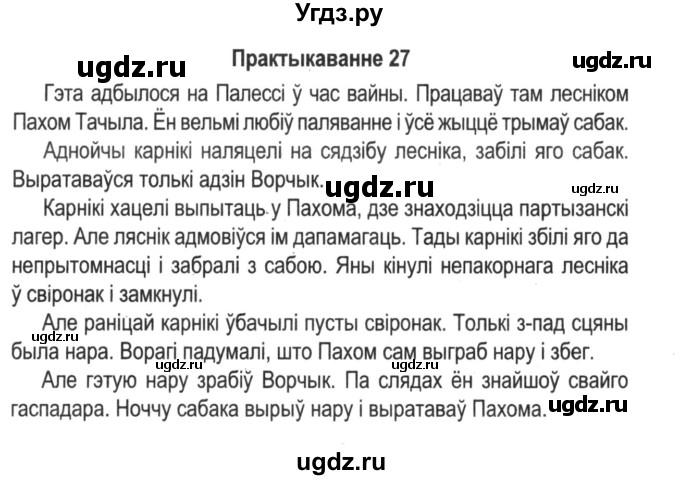ГДЗ (Решебник №2) по белорусскому языку 5 класс Красней В. П. / часть 1 / упражнение номер / 27