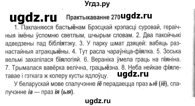 ГДЗ (Решебник №2) по белорусскому языку 5 класс Красней В. П. / часть 1 / упражнение номер / 270