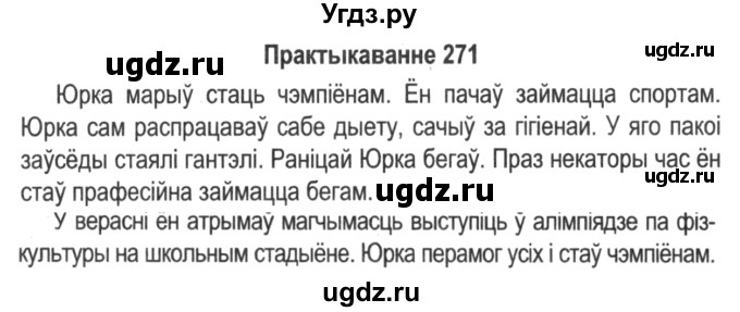 ГДЗ (Решебник №2) по белорусскому языку 5 класс Красней В. П. / часть 1 / упражнение номер / 271