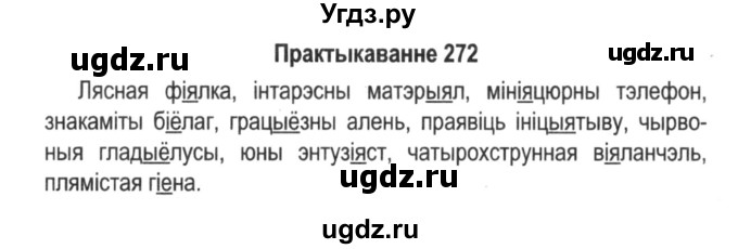 ГДЗ (Решебник №2) по белорусскому языку 5 класс Красней В. П. / часть 1 / упражнение номер / 272