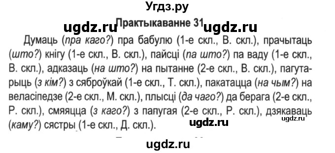 ГДЗ (Решебник №2) по белорусскому языку 5 класс Красней В. П. / часть 1 / упражнение номер / 31