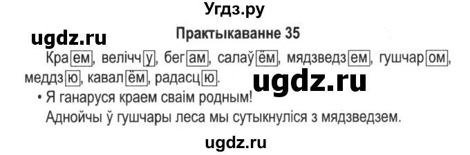 ГДЗ (Решебник №2) по белорусскому языку 5 класс Красней В. П. / часть 1 / упражнение номер / 35