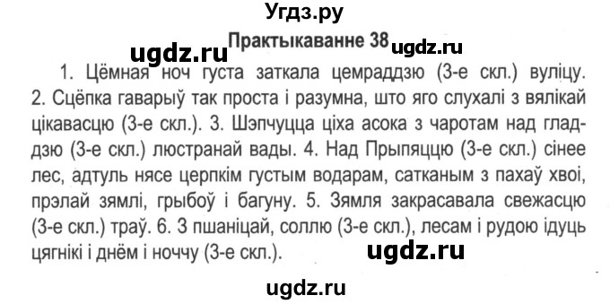 ГДЗ (Решебник №2) по белорусскому языку 5 класс Красней В. П. / часть 1 / упражнение номер / 38