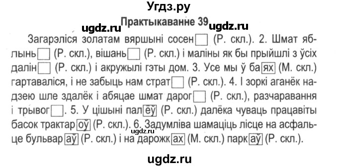 ГДЗ (Решебник №2) по белорусскому языку 5 класс Красней В. П. / часть 1 / упражнение номер / 39