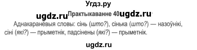 ГДЗ (Решебник №2) по белорусскому языку 5 класс Красней В. П. / часть 1 / упражнение номер / 40