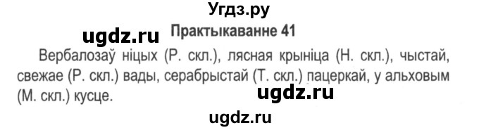 ГДЗ (Решебник №2) по белорусскому языку 5 класс Красней В. П. / часть 1 / упражнение номер / 41