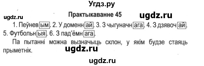 ГДЗ (Решебник №2) по белорусскому языку 5 класс Красней В. П. / часть 1 / упражнение номер / 45