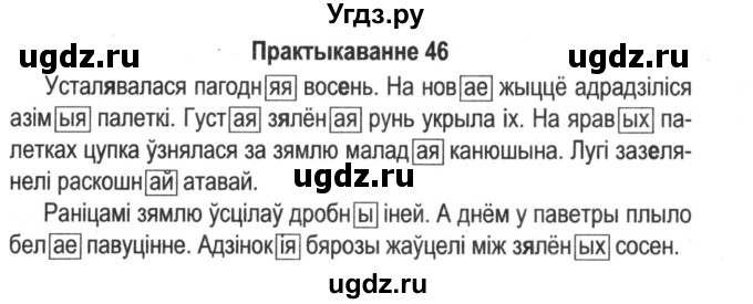 ГДЗ (Решебник №2) по белорусскому языку 5 класс Красней В. П. / часть 1 / упражнение номер / 46