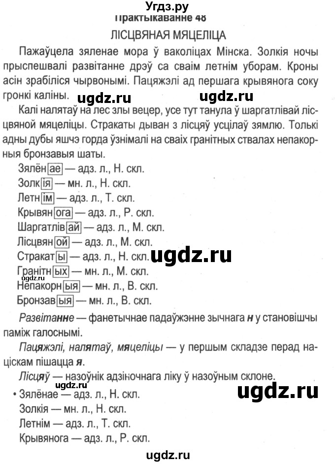 ГДЗ (Решебник №2) по белорусскому языку 5 класс Красней В. П. / часть 1 / упражнение номер / 48