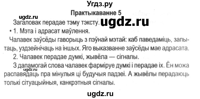 ГДЗ (Решебник №2) по белорусскому языку 5 класс Красней В. П. / часть 1 / упражнение номер / 5